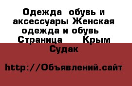 Одежда, обувь и аксессуары Женская одежда и обувь - Страница 10 . Крым,Судак